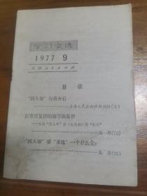 学习文选1977年9期