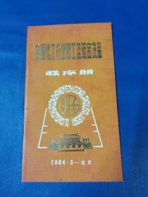 全国化工行业职工篮球赛决赛 ：秩序册 ，1984年 3月——北京 （16开）