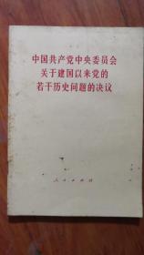 拨乱返正的重要历史文献《中国共产党中央委员会关于建国以来党的若干历史问题的决议》。