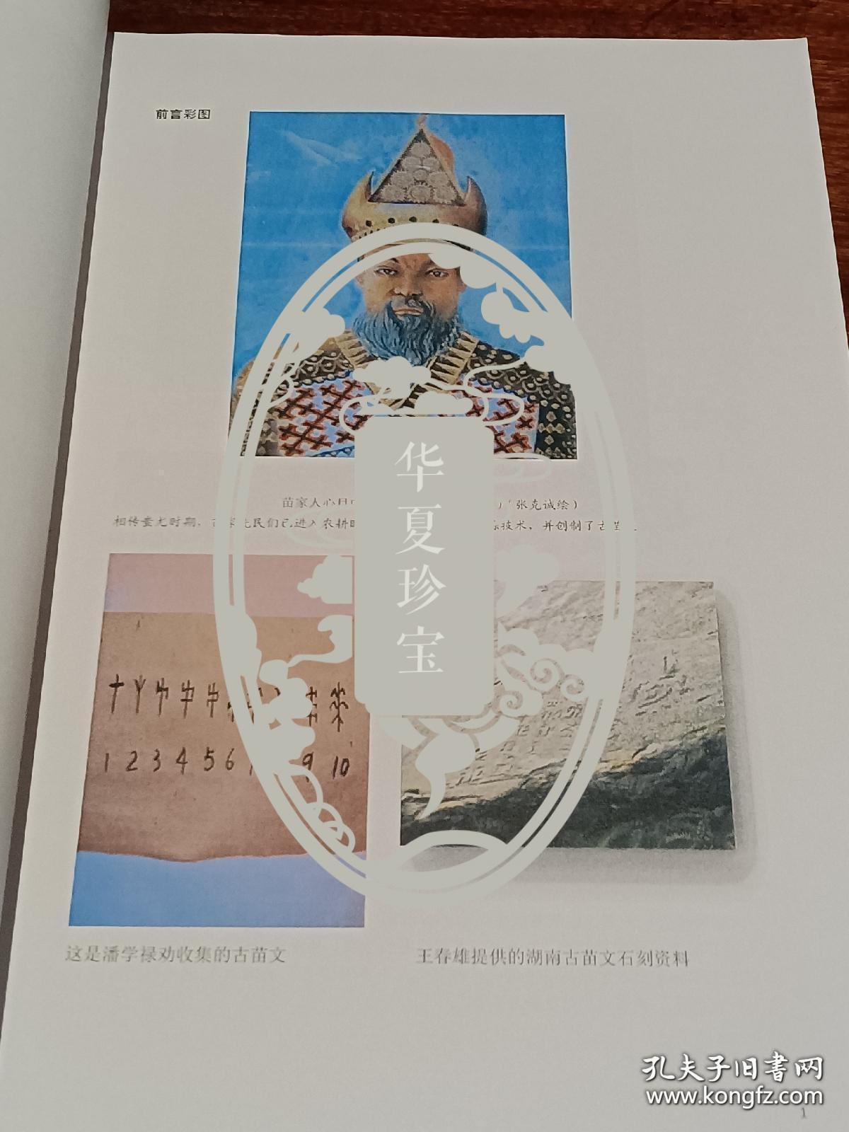 老苗文已快成恐龙了，苗文源流考证手稿批校本， 主编朱文光先生签名长题记样稿， 大16开200页，仅此一本，无比珍贵。