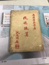 改进珠算  吴县黄恭誉著  民国十五年再版