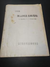（送审稿）陈云同志文稿选编1949--1956，16开油印本中央书记处研究室，实拍品自定
