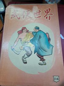 武俠世界 116期 香港60年代武俠小說雜誌