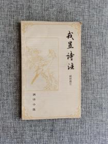 【唐诗小集】戎昱诗注【臧维熙注，上海古籍出版社1982年1版1印，个人藏书章，购书纪念章，品相很好】