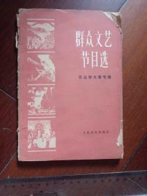 七十年代旧书，低价上拍：群众文艺节目选（农业学大寨专辑）----（74面乐谱）馆藏有章 浙江图书馆藏