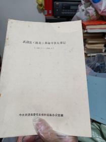 武清县（路北）革命斗争大事记（只发快递，周末发书）（疫情期间，快递滞后，许多疫区停发，特殊情况，请慎拍。谢谢）