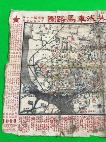 1953年 广州市公共汽车马路图   27*38.5c m