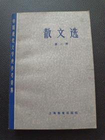 【中国现代文学史参考资料——散文选第一册】23/0905