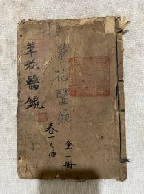 民国 石印 《笔花医镜》4卷一套合订全一厚册