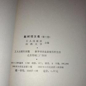 赵树理文集
第3卷
戏剧，曲艺，诗歌