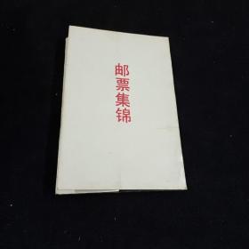 早期明信片：《集邮集锦（三）》 ～（共7张）品如实图！