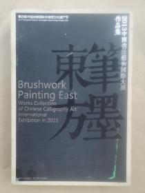 《2013中国书法艺术国际大展作品集》（8开大册 布面精装 重近7公斤）