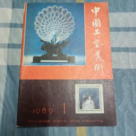 创刊号 中国工艺美术   1982
