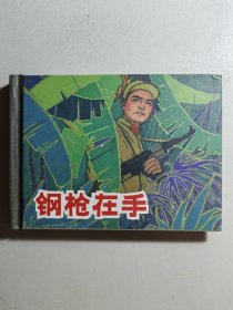 小精装连环画《钢枪在手》，名家朱光玉绘画，初版于1965年，现入选《上海连环画精品百种》丛书。