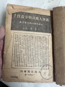 红色文献《什么人应负战争责任？》日本投降以来大事月表  人民日报增刊