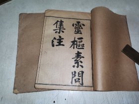 民国线装医药书《靈枢素问集注》十二卷2册套全