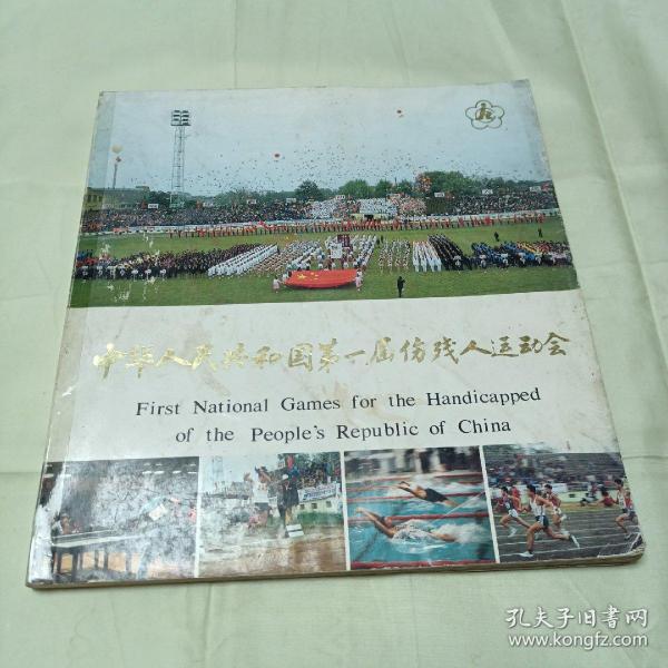 中华人民共和国第一届伤残人运动会画册（汉英对照）