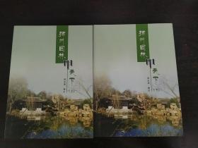 《扬州园林甲天下——扬州园林游记》上下2册全！周玉清撰记
