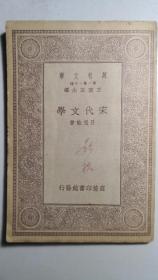 民国《宋代文学》。作者吕氏为著名学者。万有文库本。