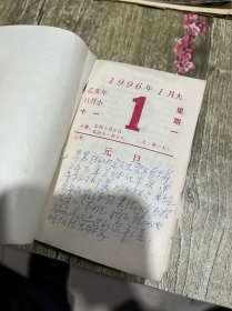 1996年的日历（祝您健康）完整无缺