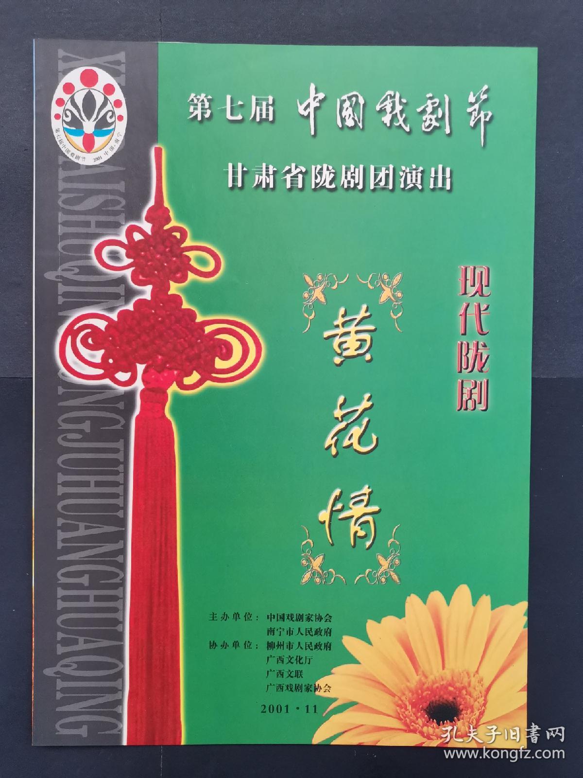 现代陇剧《黄花情》