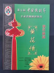 现代陇剧《黄花情》