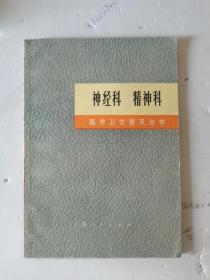 1971年，一版一印，神经科，精神科