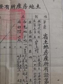 1950年平原省土地房产所有证一份，平原省修武县（今河南焦作修武），加盖两方官印