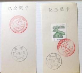 湖南平江起义40周年纪念戳卡2枚其一贴邮票