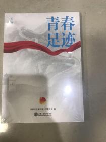 青春足迹（第一辑）