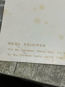 鲁迅作品卡片、赠邬其山、作於1931年