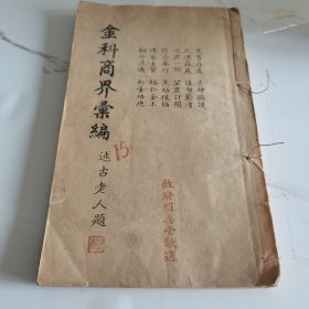 孤本清末民国（金科商界汇编，玉定金科例诛辑要，金科特宥辑要，玉定行赏则例）述古老人题一厚本全