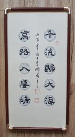 放漏，中书协李鹏飞书法对联，33*65cm，带实木框和有机玻璃，假一罚十。