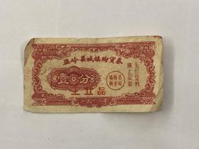 1962年温岭县城镇购货券1分加盖工业品