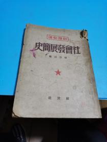 民国，1949.10.社会发展简史