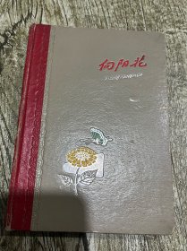 七十年代的聊城老干部的精装笔记本（向阳花）