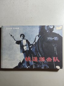 32开电影连环画《铁道游击队》，入选《百年电影百年收藏》丛书。（封面右边粘后受损）