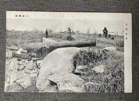 日军攻陷上海战迹老明信片，吴淞炮台，背后无书写