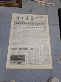 早期老报纸：1976年8月16日《体育报》4版满腔热情地支持社会主义新生事物