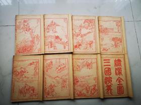 绣像全图三国演义 八册十六卷120回全 红印插图 32开民国石印本 
厘米