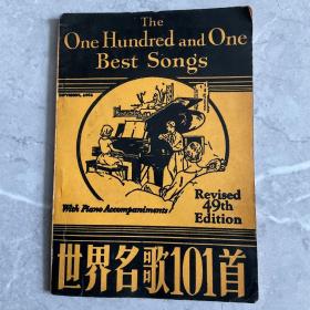 金庸古龙之外 世界名曲101首（50年前的台版老书）