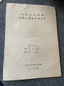 中国人名词典-手写资料-张英-张英，原名张元礼，1916年生，辽宁盖县(今盖州市)人。1932年考入东北中学。1964年晋升为少-将。