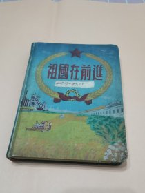 祖国在前进 （带说明）【五十年代初精装本】