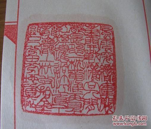 手拓印谱辛酉1981印集一册，共约40枚精美鲜印。