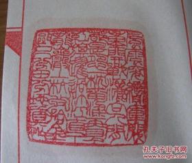 手拓印谱辛酉1981印集一册，共约40枚精美鲜印。