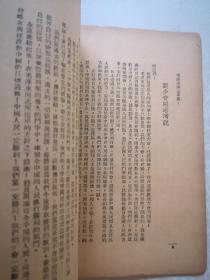 唐弢藏并批校毛笔 红色经典毛主席著作 论联合政府 1949三联初版本毛主席像封面