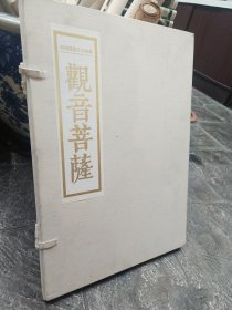 传统佛像艺术典藏 观音菩萨活页画像 8开一函72张 宣纸描画 铜版彩印 布面硬盒装