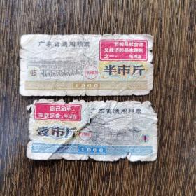 广东省通用粮票，1968年壹市斤半市斤，毛主席语录，