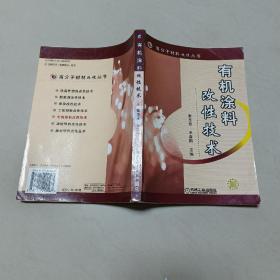 有机涂料改性技术（一版一印）【封面有折痕】