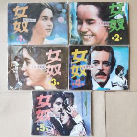 连环画：女奴 （1—5册全）1985年第一版